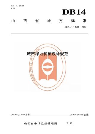 山西省《城市绿地种植设计规范》DB14/T 1860-2019