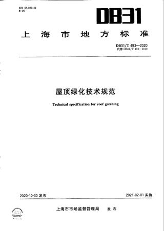 上海市《屋顶绿化技术规范》DB31/T 493-2020