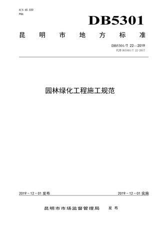 云南省昆明市《园林绿化工程施工规范》DB5301/T 22-2019