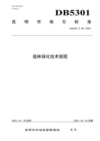 云南省昆明市《造林绿化技术规程》DB5301/T 69-2022