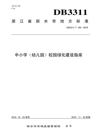 浙江省丽水市《中小学（幼儿园）校园绿化建设指南》DB3311/T 100─2019