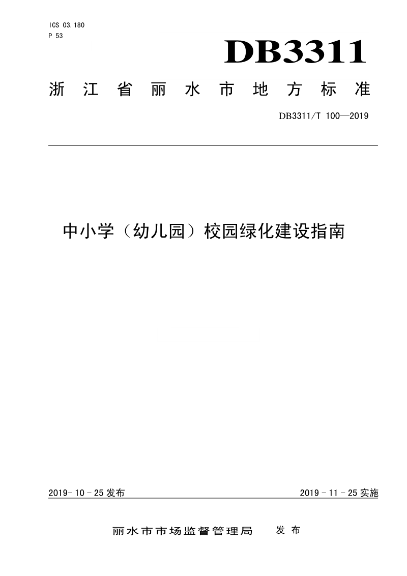 浙江省丽水市《中小学（幼儿园）校园绿化建设指南》DB3311/T 100─2019