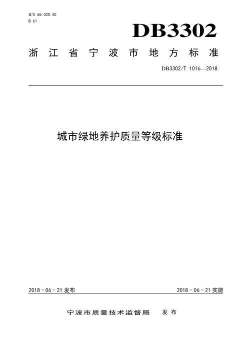 浙江省宁波市《城市绿地养护质量等级标准》DB3302/T 1016-2018