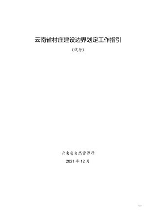 云南省村庄建设边界划定工作指引(试行)
