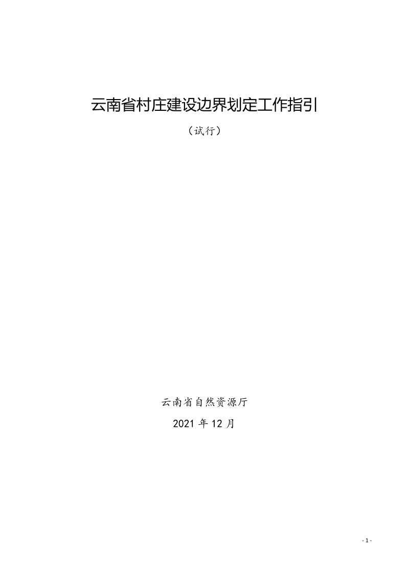 云南省村庄建设边界划定工作指引（试行）