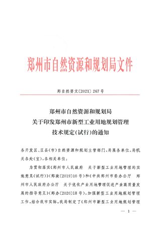 郑州市新型工业用地规划管理技术规定(试行)