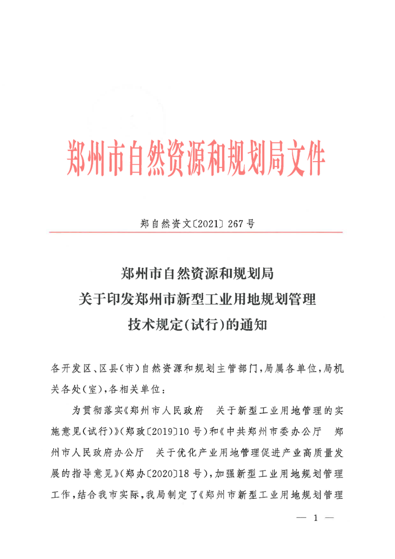 郑州市新型工业用地规划管理技术规定（试行）