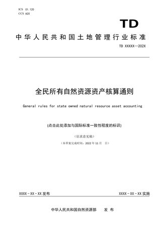 《自然资源资产价值核算通则》(征求意见稿)