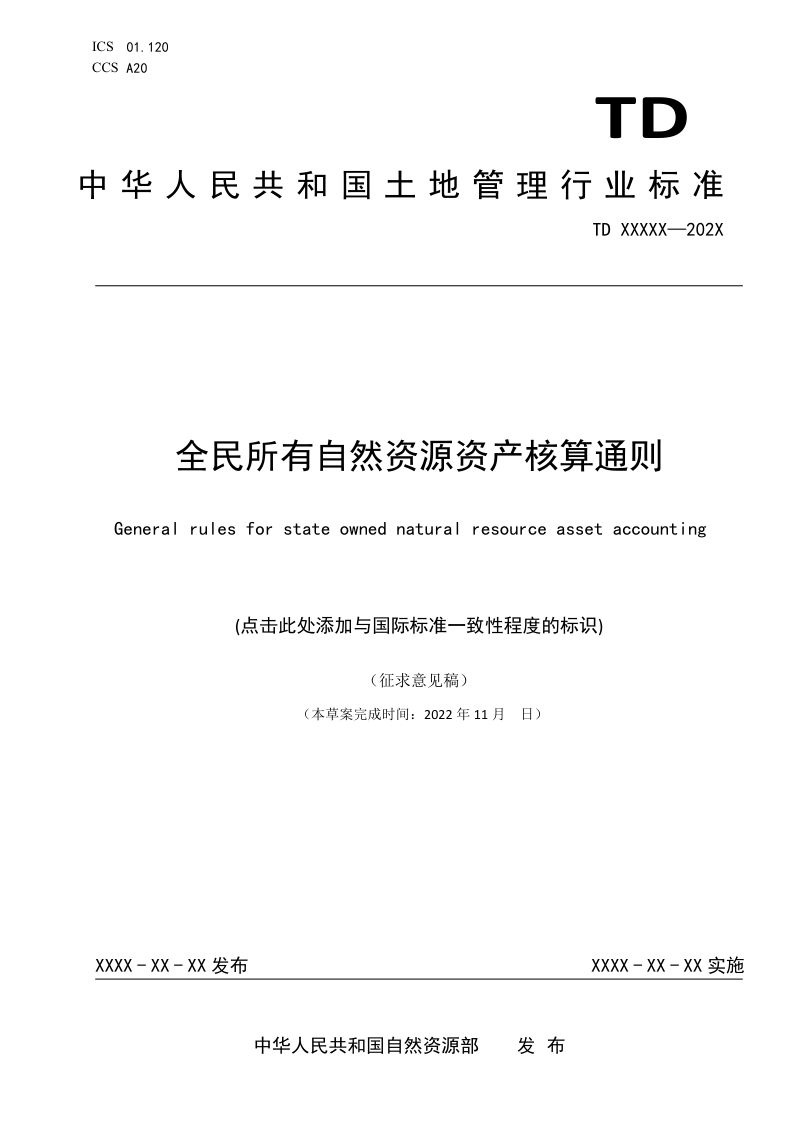 《自然资源资产价值核算通则》(征求意见稿)