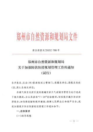 郑州市自然资源和规划局《关于加强防洪防涝规划管理工作的通知（试行）》郑自然资发〔2021〕788号