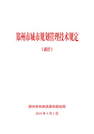 郑州市城市规划管理技术规定（试行）（自2019年5月1日施行）