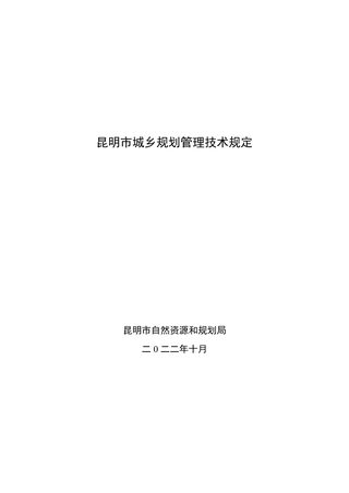 昆明市城乡规划管理技术规定（2022版)