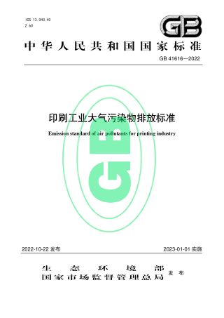 《印刷工业大气污染物排放标准》GB 41616-2022
