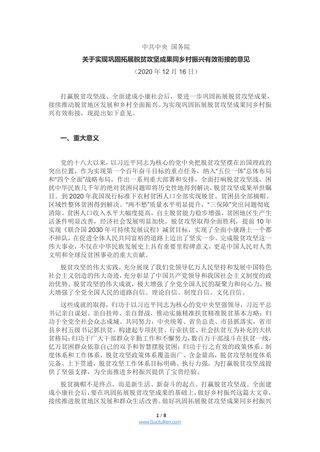 中共中央 国务院《关于实现巩固拓展脱贫攻坚成果同乡村振兴有效衔接的意见》