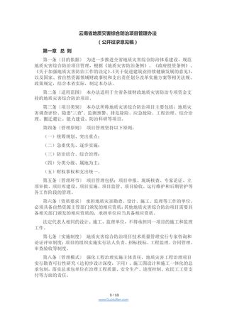 云南省地质灾害综合防治项目管理办法(公开征求意见稿)