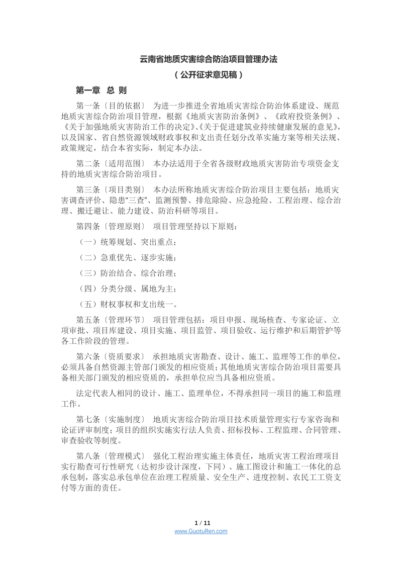 云南省地质灾害综合防治项目管理办法（公开征求意见稿）