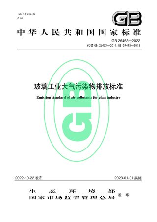 《玻璃工业大气污染物排放标准》GB 26453-2022