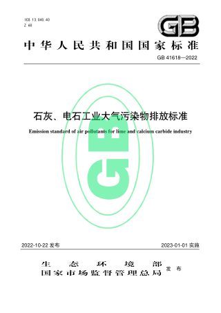 《石灰、电石工业大气污染物排放标准》GB 41618-2022