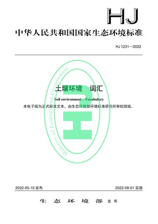《土壤环境 词汇》HJ 1231-2022