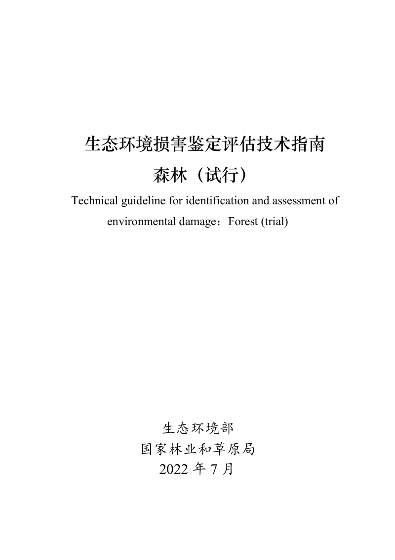 生态环境部《生态环境损害鉴定评估技术指南 森林》(试行)