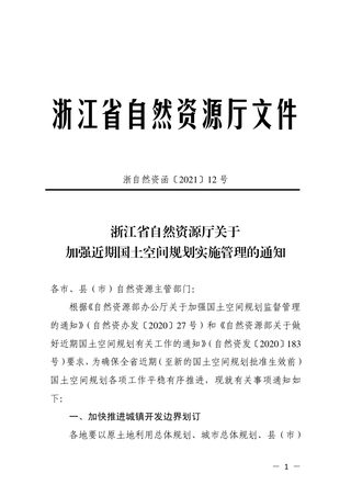 浙江省自然资源厅《关于加强近期国土空间规划实施管理的通知》浙自然资函〔2021〕12号