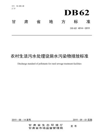 甘肃省《农村生活污水处理设施水污染物排放标准》DB62/ 4014-2019