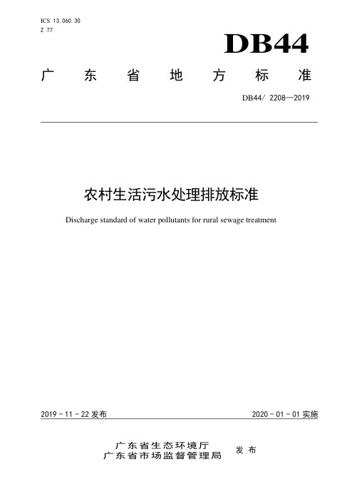 广东省《农村生活污水处理排放标准》DB44/ 2208-2019
