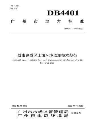广东省广州市《城市建成区土壤环境监测技术规范》DB4401/T 103-2020