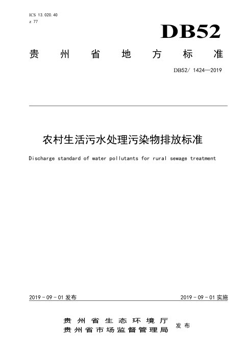 贵州省《农村生活污水处理水污染物排放标准》DB52/1424-2019