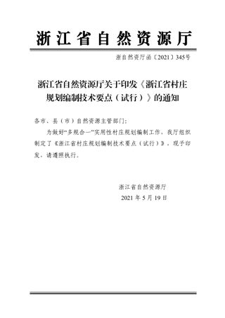 浙江省村庄规划编制技术要点(试行)