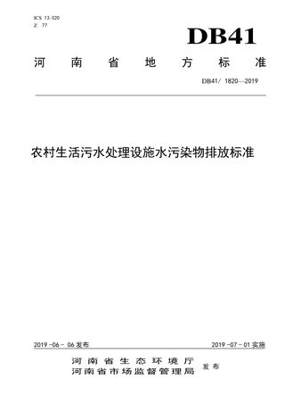 河南省《农村生活污水处理设施水污染物排放标准》DB41/ 1820-2019