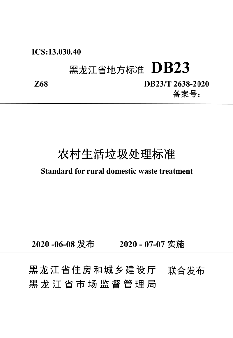 黑龙江省《农村生活垃圾处理标准》DB23/T 2638-2020