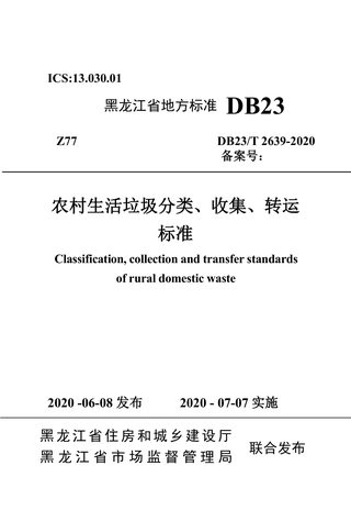 黑龙江省《农村生活垃圾分类收集转运标准》DB23/T 2639-2020