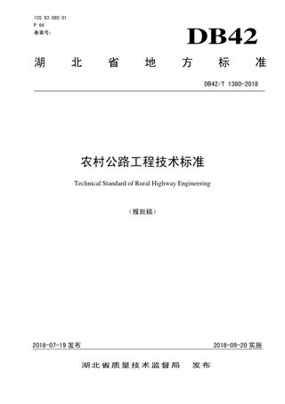 湖北省《农村公路工程技术标准》DB42/T 1380-2018