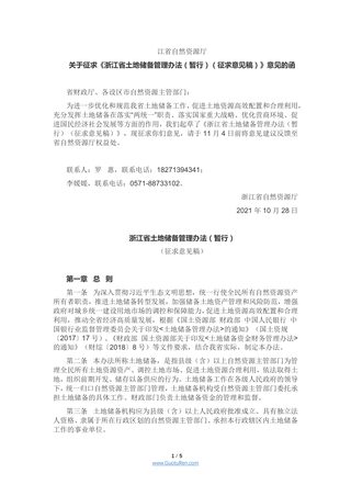 浙江省土地储备管理办法(暂行)(征求意见稿)