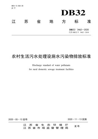 江苏省《农村生活污水处理设施水污染物排放标准》DB32/ 3462-2020