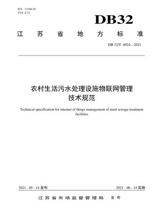 江苏省《农村生活污水处理设施物联网管理技术规范》DB32/T 4024-2021