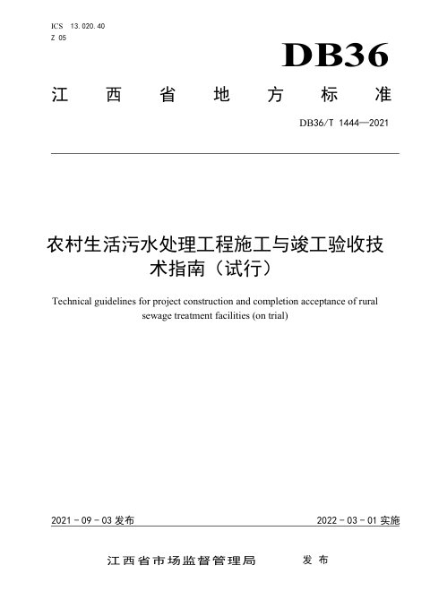 江西省《农村生活污水处理工程施工与竣工验收技术指南（试行）》DB36/T 1444-2021