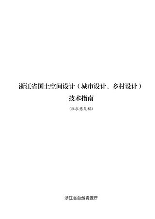 浙江省国土空间设计(城市设计、乡村设计)技术指南(征求意见稿)