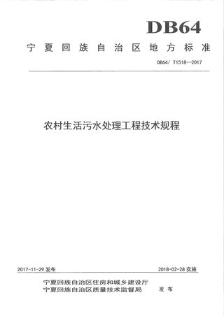 宁夏回族自治区《农村生活污水处理工程技术规程》DB64/T 1518-2017