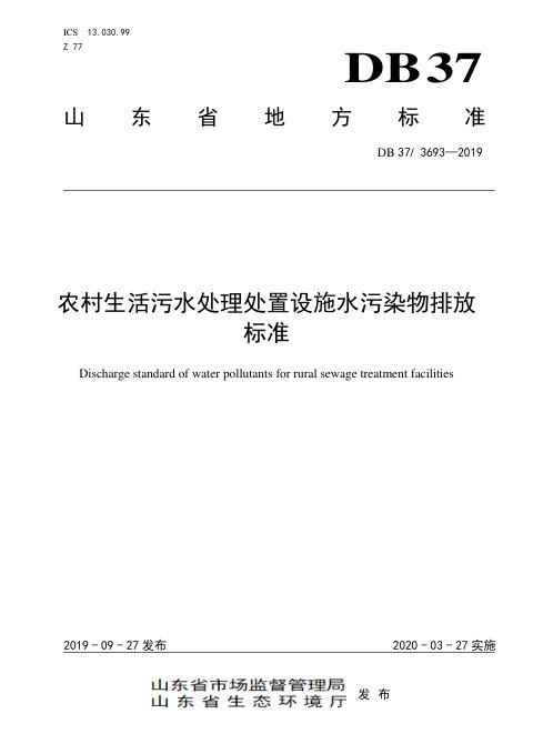 山东省《农村生活污水处理处置设施水污染物排放标准》DB37/ 3693-2019