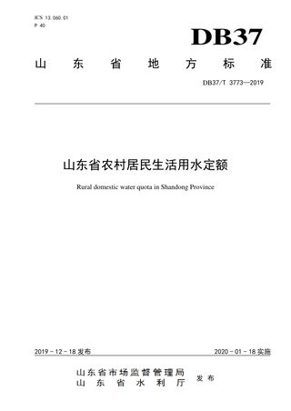 山东省《农村居民生活用水定额》DB37/T 3773-2019