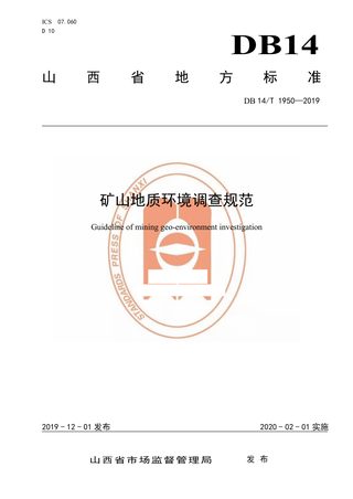 山西省《矿山地质环境调查规范》DB14/T 1950-2019