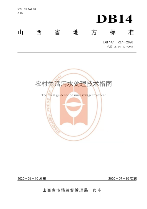 山西省《农村生活污水处理技术指南》DB14/T 727-2020