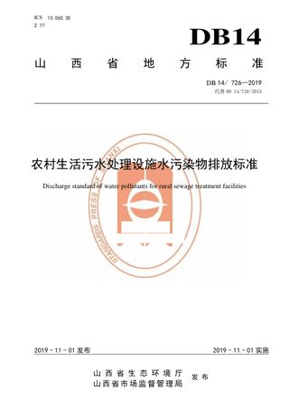 山西省《农村生活污水处理设施水污染物排放标准》DB14/ 726-2019