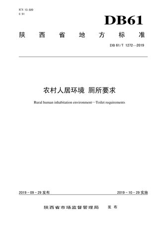 陕西省《农村人居环境 厕所要求 》DB61/T 1272-2019