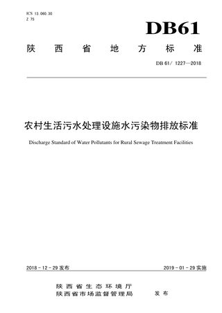 陕西省《农村生活污水处理设施水污染物排放标准》DB61/ 1227-2018