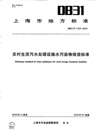 上海市《农村生活污水处理设施水污染物排放标准》DB31/T 1163-2019