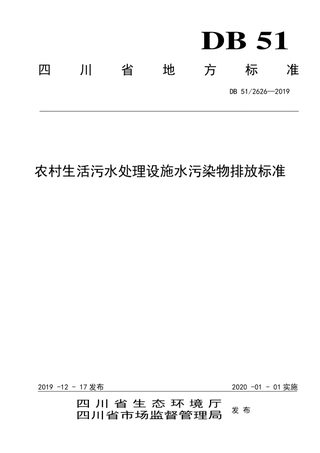 四川省《农村生活污水处理设施水污染排放标准》DB51/ 2626-2019