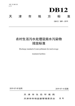 天津市《农村生活污水处理设施水污染物排放标准》DB12/ 889-2019